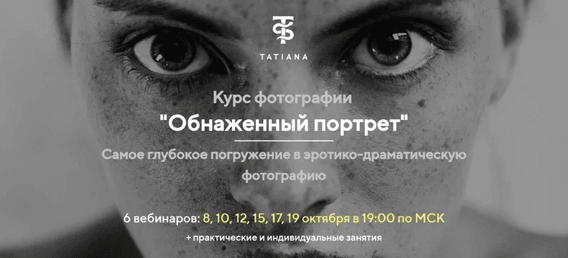 [Татьяна Иванова] Курс фотографии «Обнаженный порт_0.png